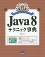Java8　テクニック事典