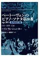 ベートーヴェンのピアノ・ソナタ第28番　op．101＜批判校訂版＞　分析・演奏・文献