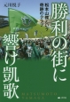 勝利の街に響け凱歌