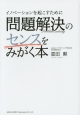 イノベーションを起こすために問題解決のセンスをみがく本