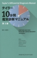 テイラー10分間鑑別診断マニュアル＜第3版＞