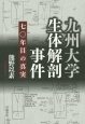 九州大学生体解剖事件　70年目の真実