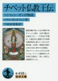 チベット仏教王伝　ソンツェン・ガンポ物語
