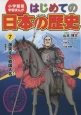 はじめての日本の歴史　激突する戦国大名（戦国時代）　学習まんが＜小学館版＞（7）