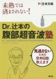 Dr．辻本の腹部超音波塾　見逃さないための思考回路教えます