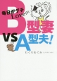 毎日がグチLove　B型妻　VS　A型夫！