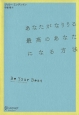 あなたがなりうる最高のあなたになる方法