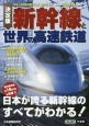 新幹線と世界の高速鉄道＜決定版＞
