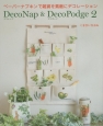 DecoNap＆DecoPodge　ペーパーナプキンで雑貨を素敵にデコレーション（2）
