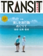 TRANSIT　Spring2015　特集：美しき海の路めぐりて　琉球・台湾・香港（28）
