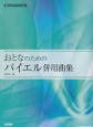 おとなのためのバイエル併用曲集