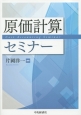 原価計算セミナー