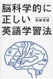 脳科学的に正しい英語学習法