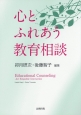 心とふれあう教育相談