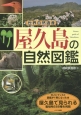 屋久島の自然図鑑　世界自然遺産