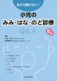 今さら聞けない！小児のみみ・はな・のど診療Q＆A（2）