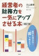 経営者の財務力を一気にアップさせる本＜補訂版＞