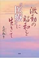 激動の昭和を“医療”に生きて