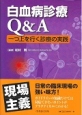 白血病診療Q＆A