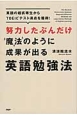 努力したぶんだけ魔法のように成果が出る英語勉強法