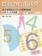 算数の自由研究　小学4〜6年生編