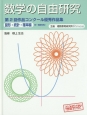 数学の自由研究　図形・統計・確率編　中・高校生向