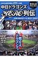 中日ドラゴンズHERO列伝