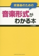 吹奏楽のための音楽形式がわかる本