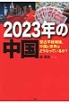 2023年の中国