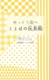 ゆっくり前へ　ことばの玩具箱－おもちゃばこ－