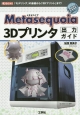 Metasequoia　3Dプリンタ出力ガイド