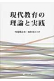 現代教育の理論と実践