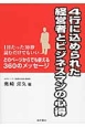 4行に込められた経営者とビジネスマンの心得