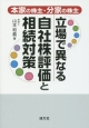 立場で異なる自社株評価と相続対策