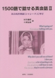 1500語で話せる英会話　あの名作映画『シャレード』に学ぶ（2）