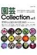 園芸Collection（1）
