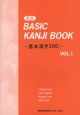 BASIC　KANJI　BOOK－基本漢字500－（1）