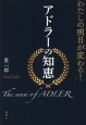 わたしの明日が変わる！アドラーの知恵