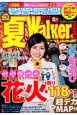 夏Walker＜首都圏版＞　2015