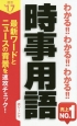 わかる！！わかる！！わかる！！時事用語　2017