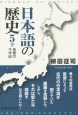 日本語の歴史　音便の千年紀（下）（5）