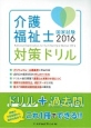 介護福祉士国家試験対策ドリル　2016