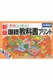 教科書にそって学べる国語教科書プリント　小学6年＜光村図書版・新版＞