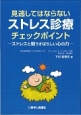 見逃してはならないストレス診療チェックポイント