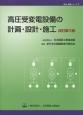 高圧受変電設備の計画・設計・施工＜改訂第六版＞