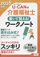 U－CANの介護福祉士　書いて覚える！ワークノート　2016