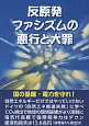 反原発ファシズムの悪行と大罪