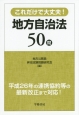 これだけで大丈夫！地方自治法50問