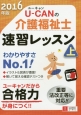 U－CANの　介護福祉士　速習レッスン（上）　2016