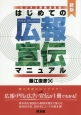 はじめての広報・宣伝マニュアル＜新版＞